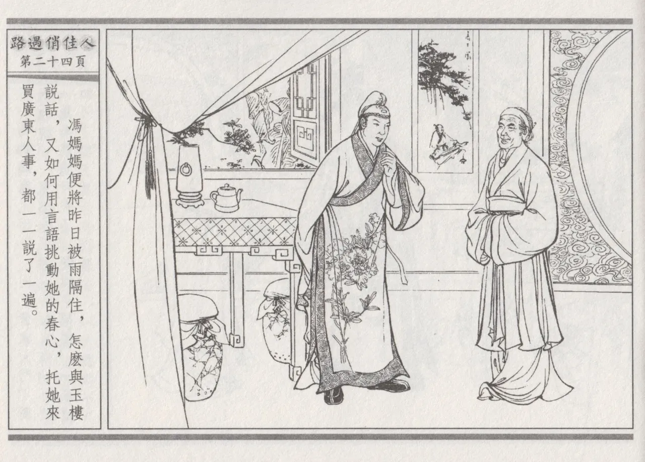 碧玉楼 三 路遇俏佳人 page 28 - read online free