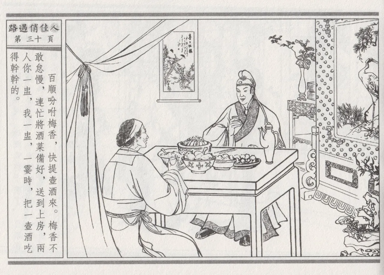 碧玉楼 三 路遇俏佳人 page 34 - read online free