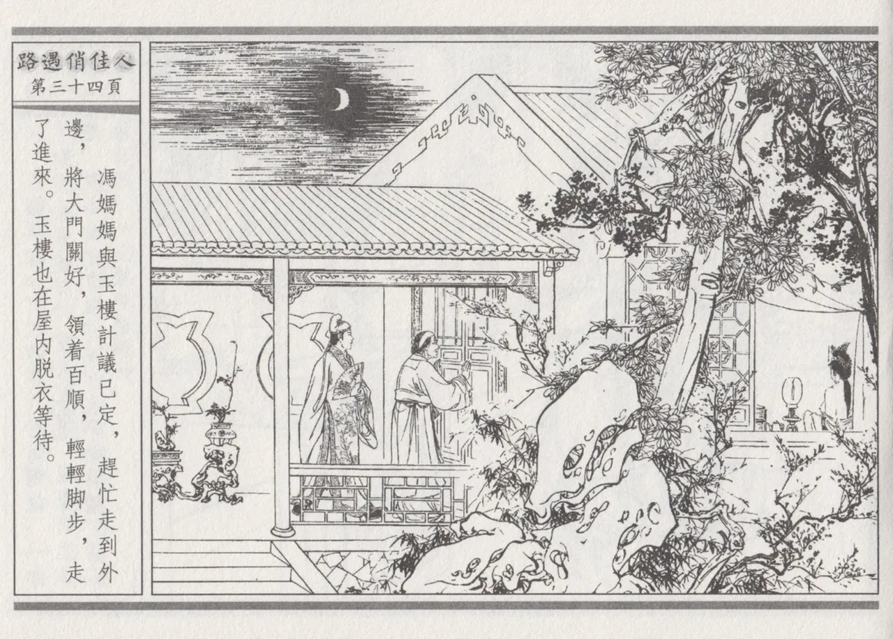 碧玉楼 三 路遇俏佳人 page 38 - read online free
