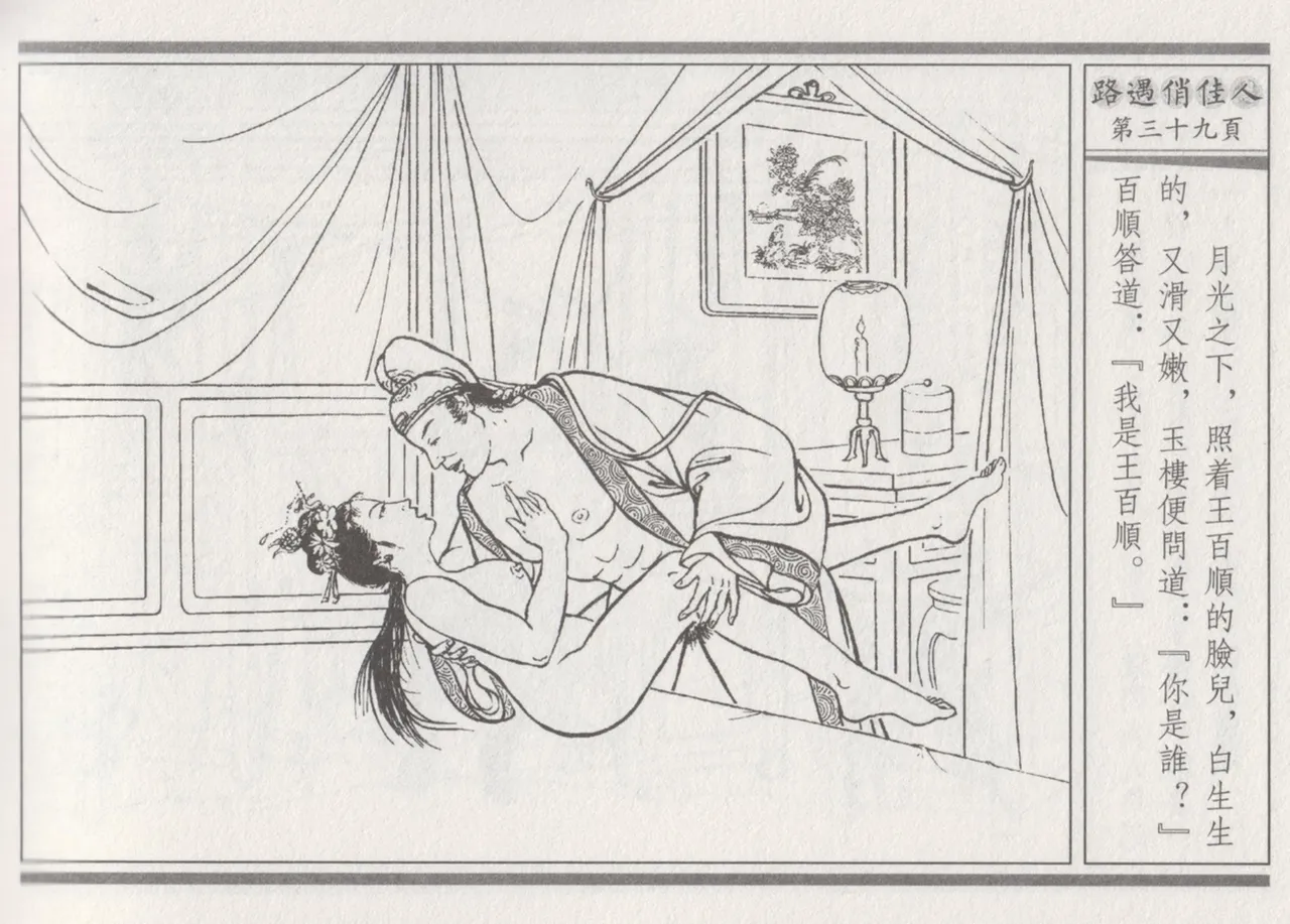 碧玉楼 三 路遇俏佳人 page 43 - read online free