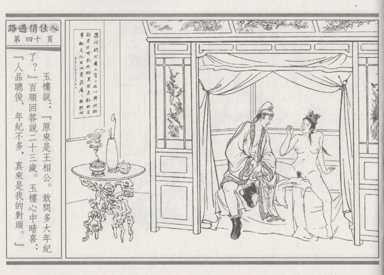 碧玉楼 三 路遇俏佳人 page 44 - read online free