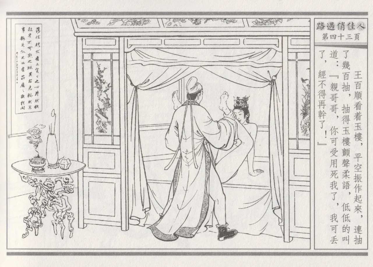 碧玉楼 三 路遇俏佳人 page 47 - read online free