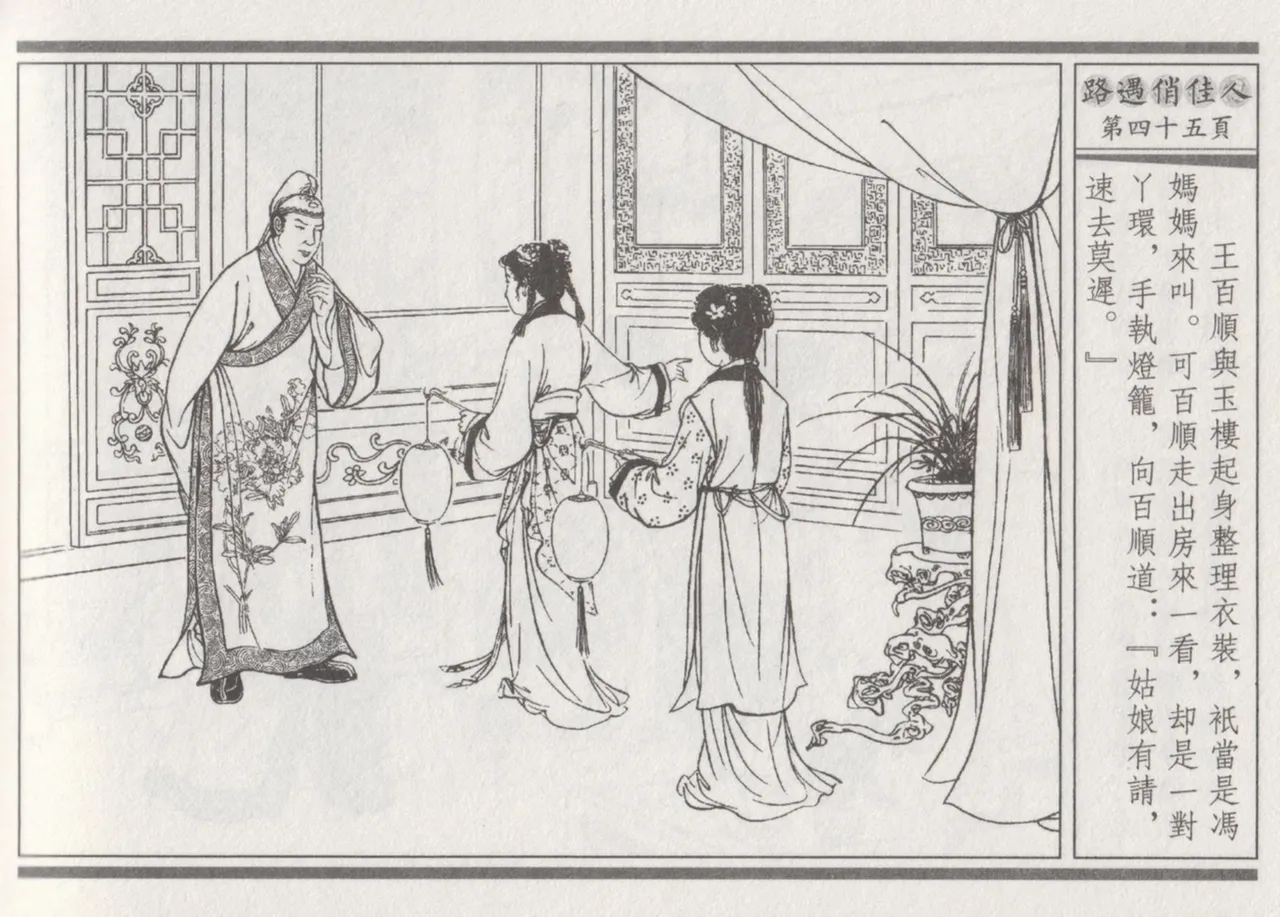 碧玉楼 三 路遇俏佳人 page 49 - read online free