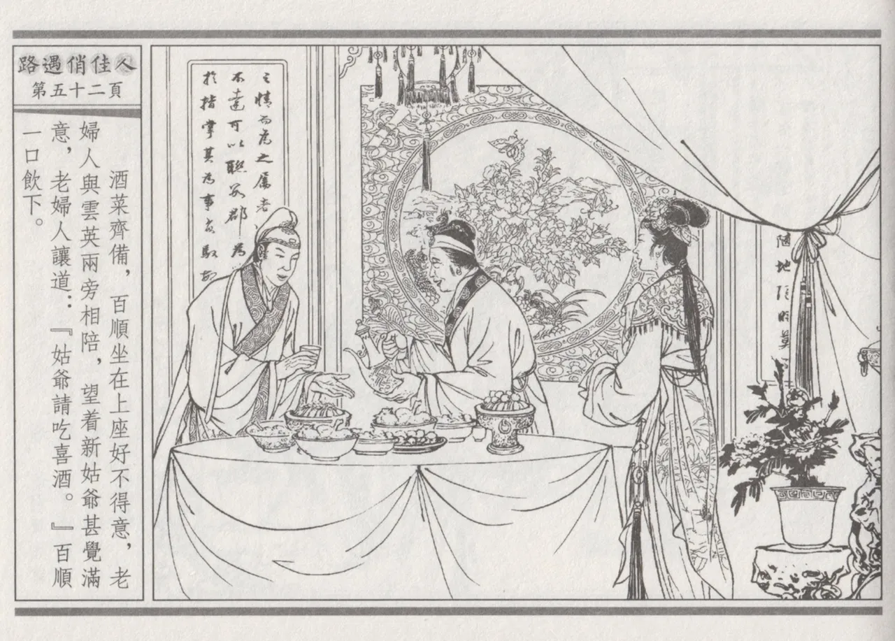 碧玉楼 三 路遇俏佳人 page 56 - read online free