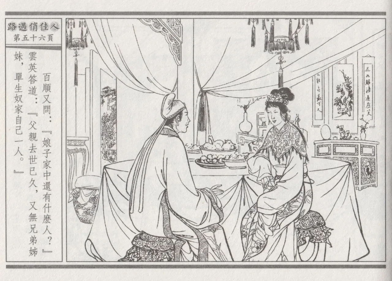 碧玉楼 三 路遇俏佳人 page 60 - read online free