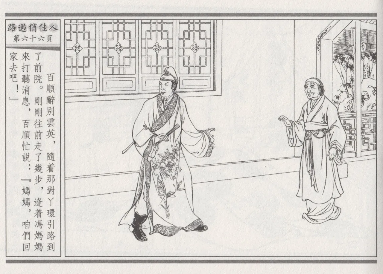 碧玉楼 三 路遇俏佳人 page 70 - read online free