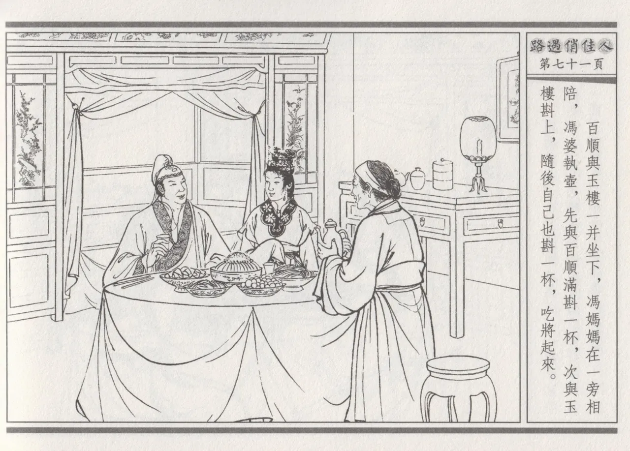 碧玉楼 三 路遇俏佳人 page 75 - read online free