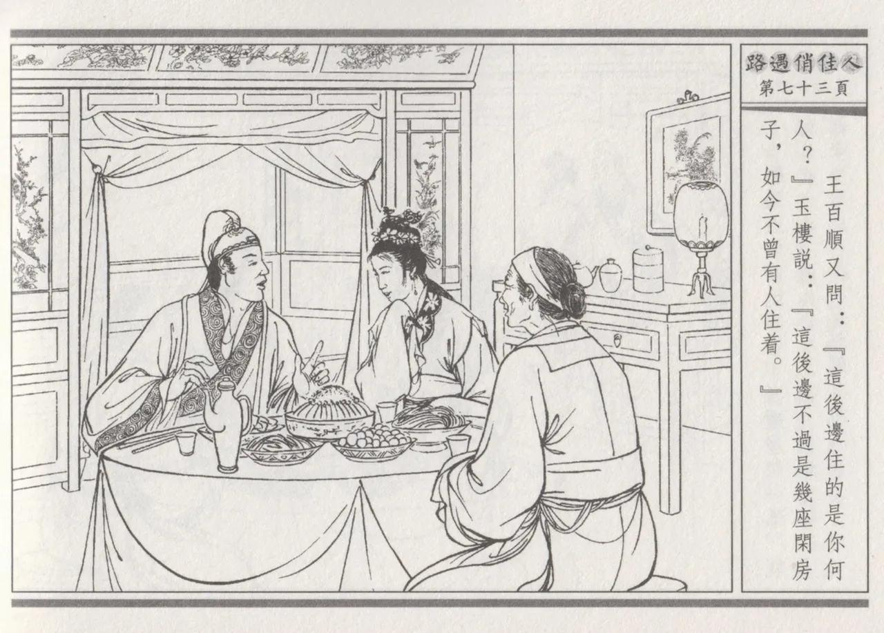 碧玉楼 三 路遇俏佳人 page 77 - read online free