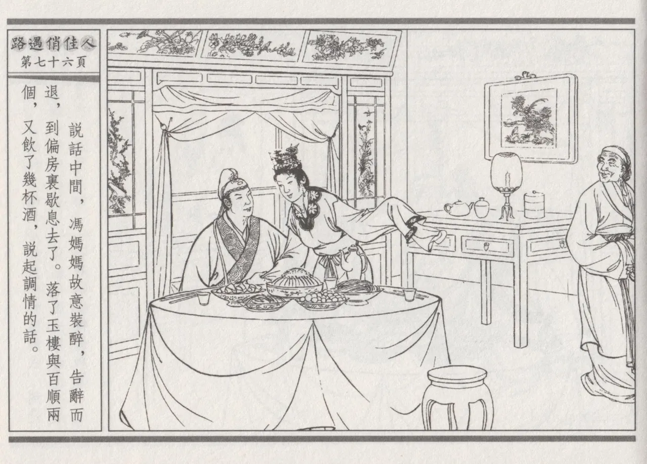 碧玉楼 三 路遇俏佳人 page 80 - read online free