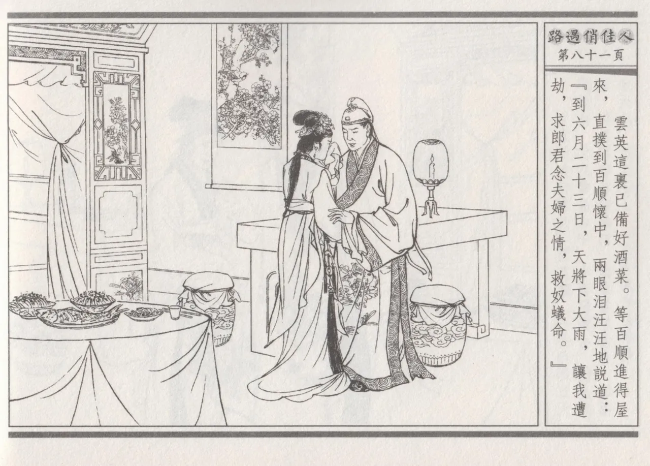 碧玉楼 三 路遇俏佳人 page 85 - read online free