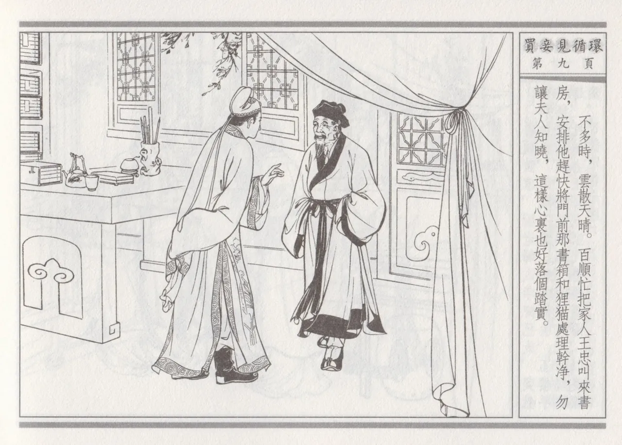 碧玉楼 四 买妾见循环 page 13 - read online free