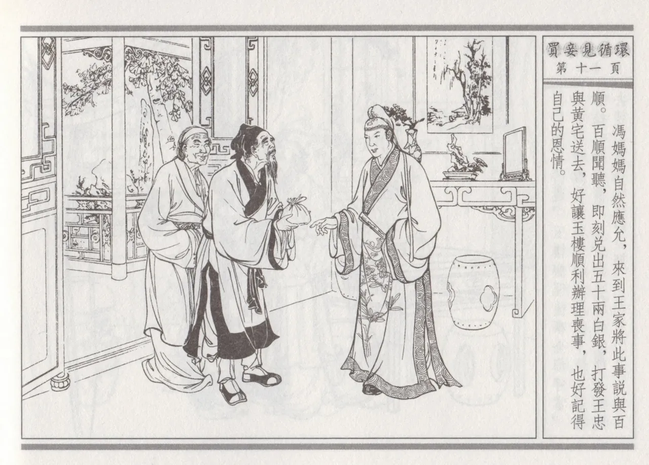 碧玉楼 四 买妾见循环 page 15 - read online free