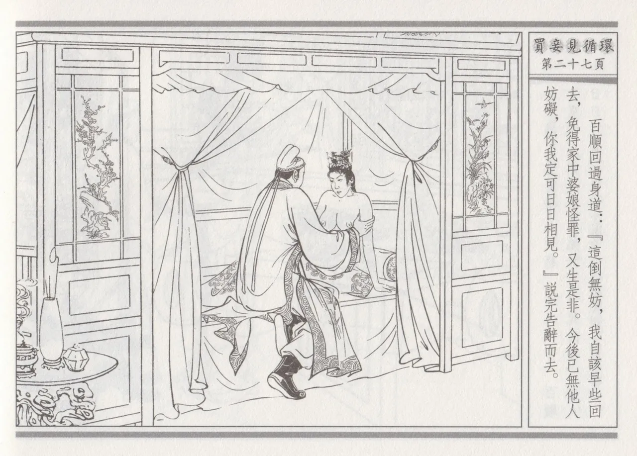 碧玉楼 四 买妾见循环 page 31 - read online free