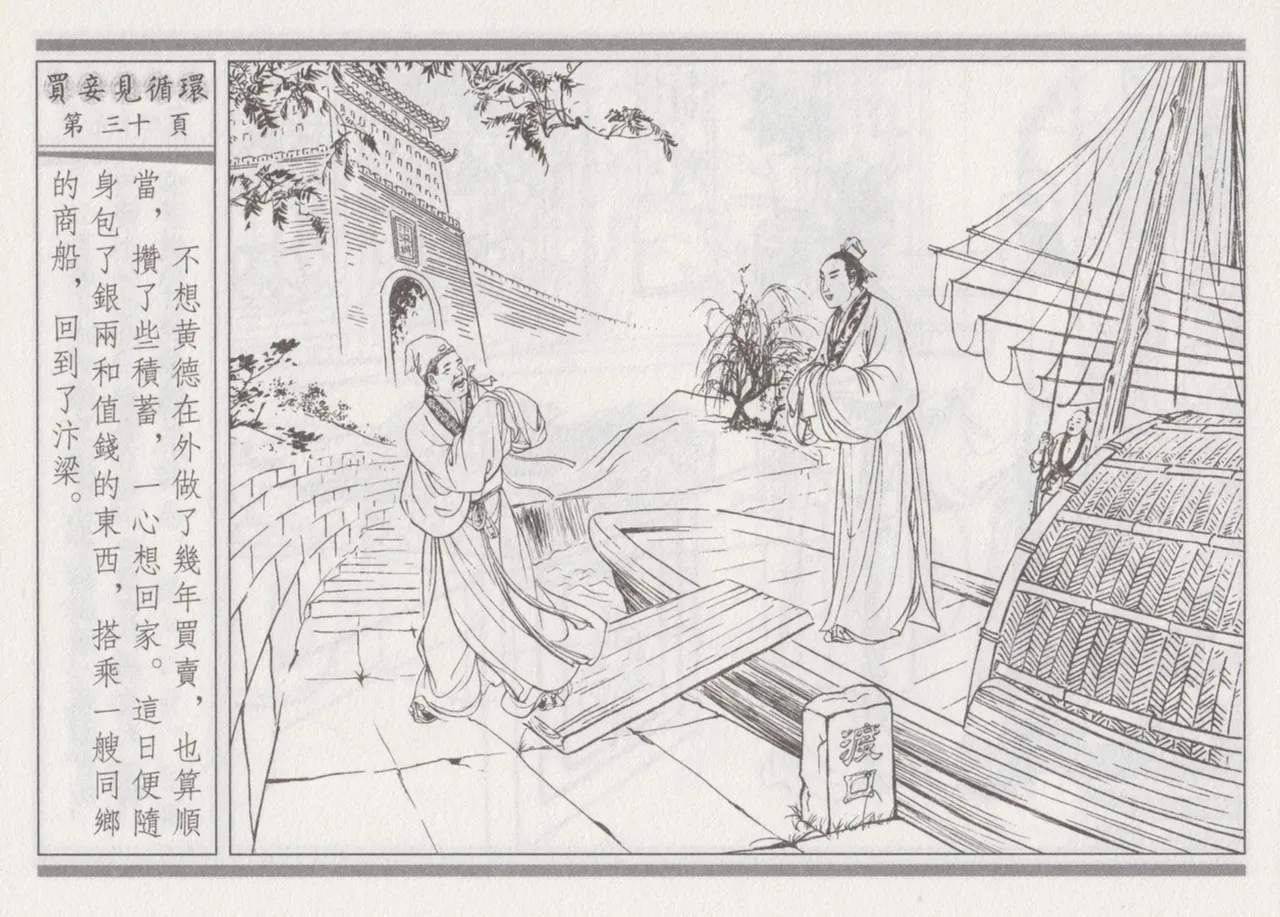 碧玉楼 四 买妾见循环 page 34 - read online free