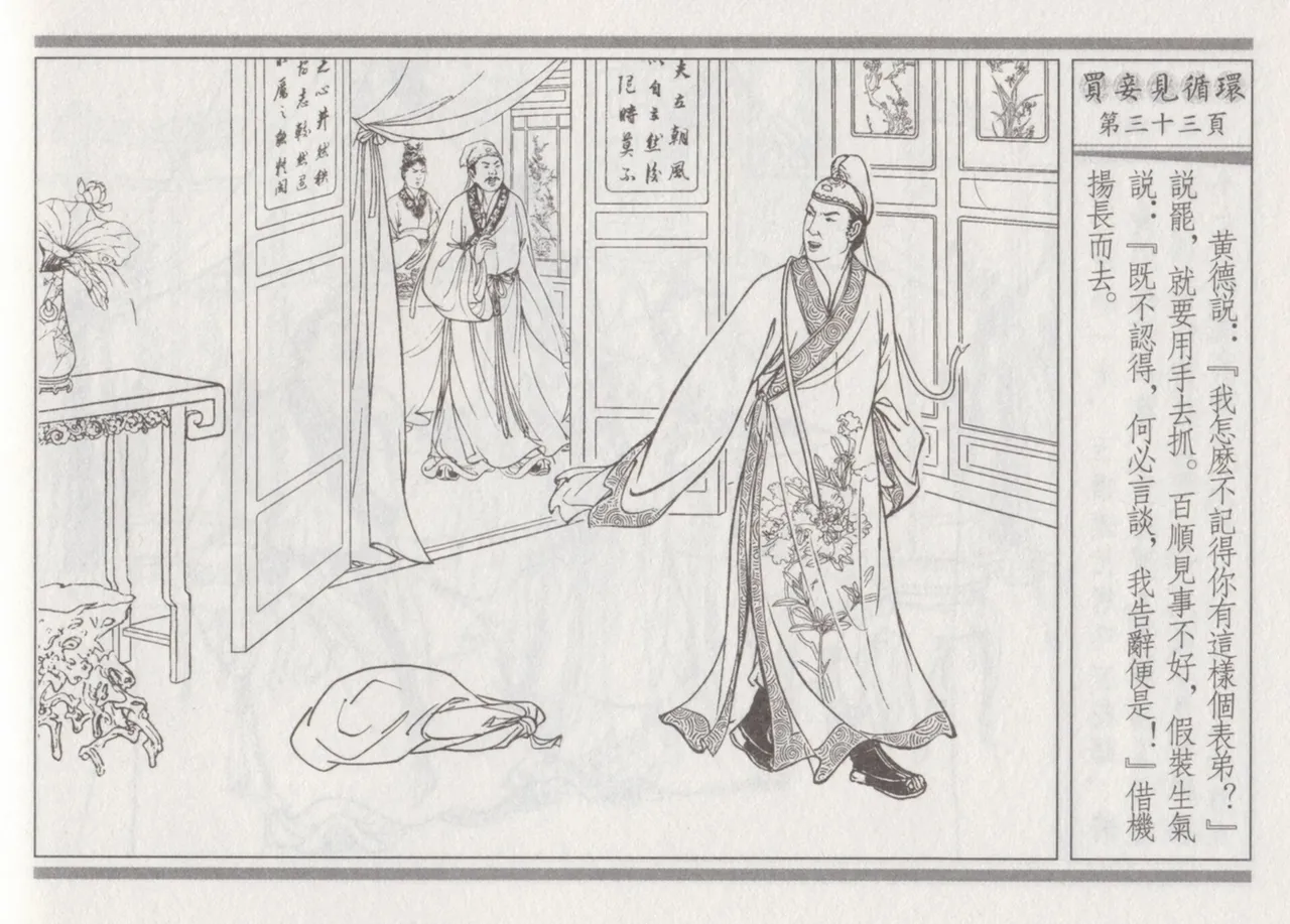 碧玉楼 四 买妾见循环 page 37 - read online free