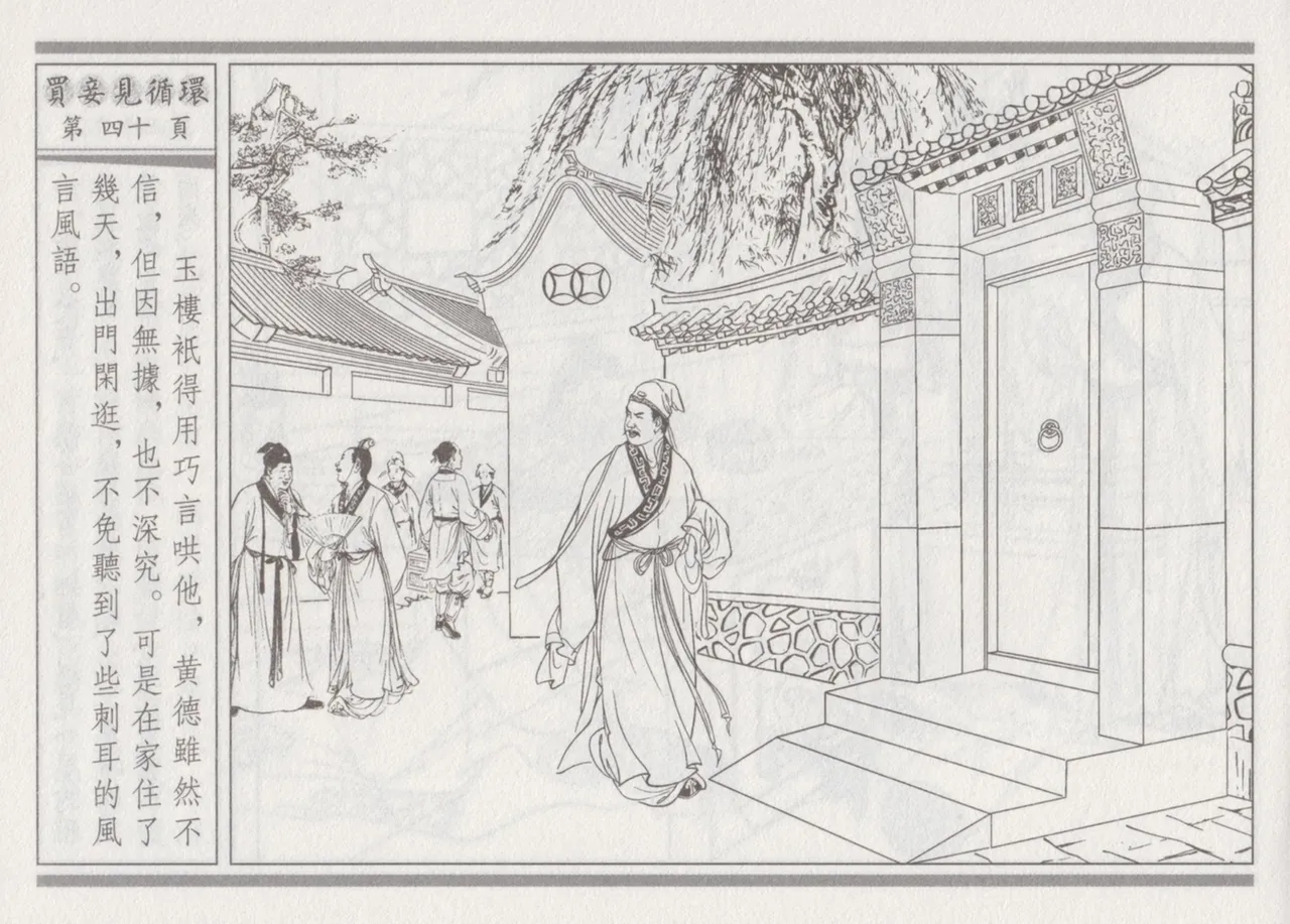 碧玉楼 四 买妾见循环 page 44 - read online free