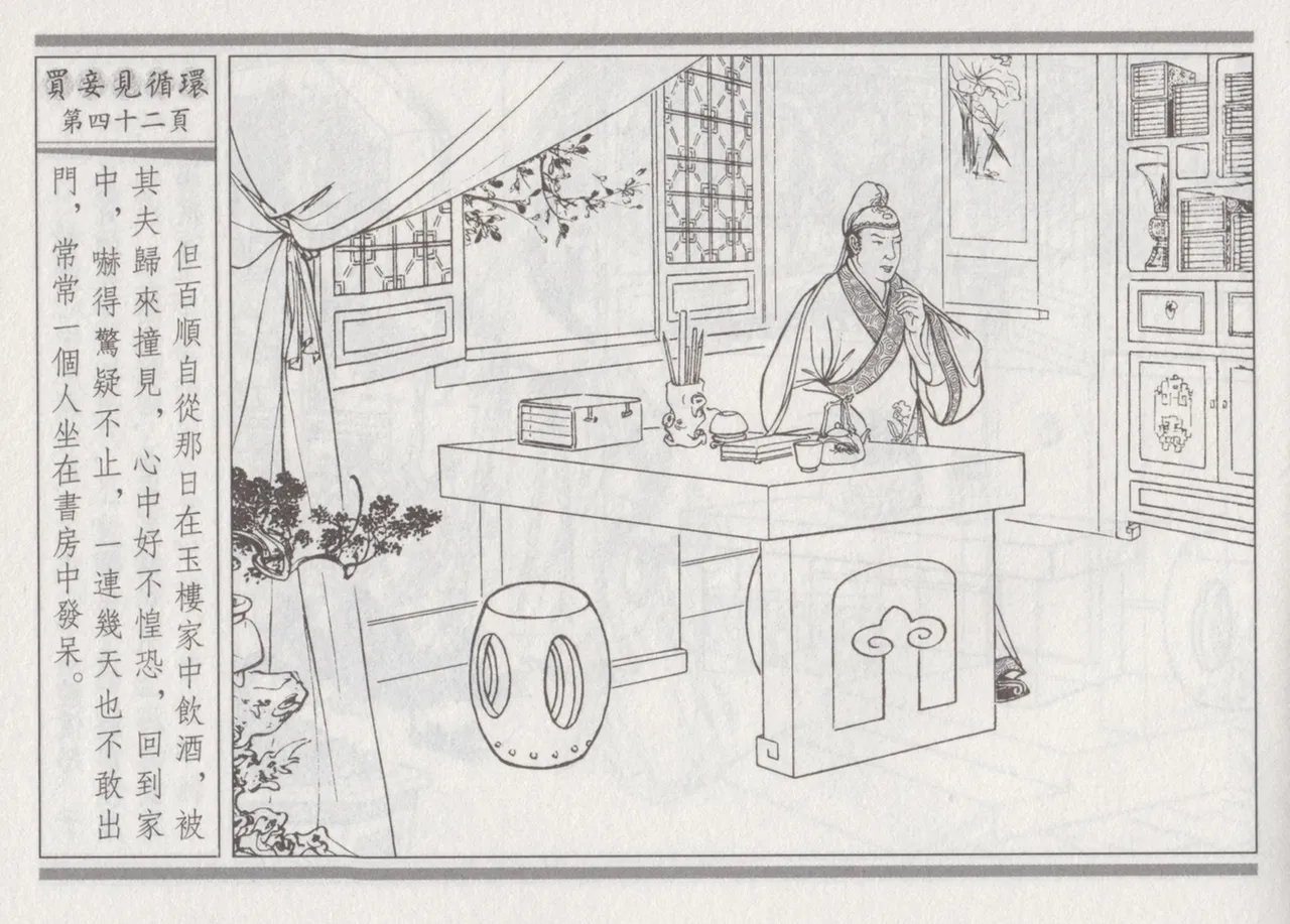 碧玉楼 四 买妾见循环 page 46 - read online free