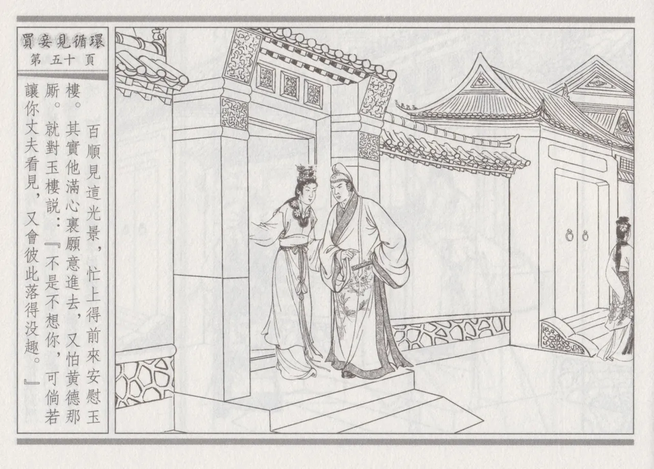 碧玉楼 四 买妾见循环 page 54 - read online free