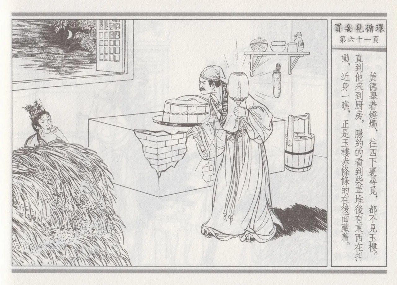 碧玉楼 四 买妾见循环 page 65 - read online free