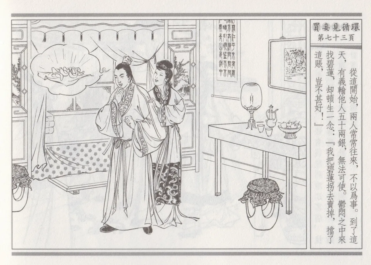 碧玉楼 四 买妾见循环 page 77 - read online free