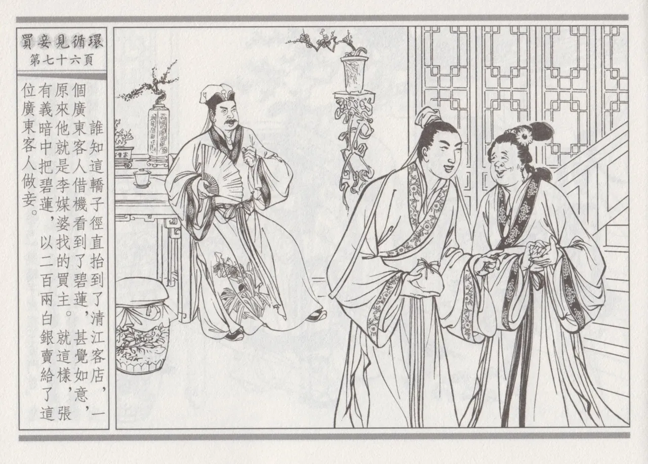 碧玉楼 四 买妾见循环 page 80 - read online free