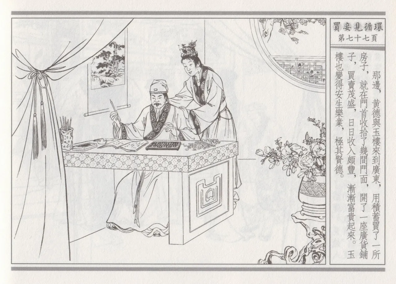 碧玉楼 四 买妾见循环 page 81 - read online free