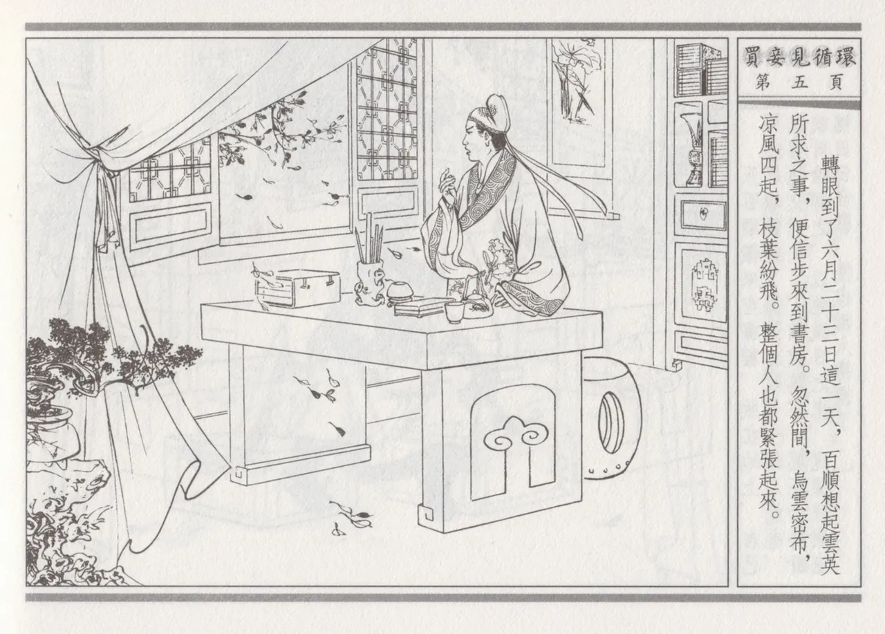 碧玉楼 四 买妾见循环 page 9 - read online free