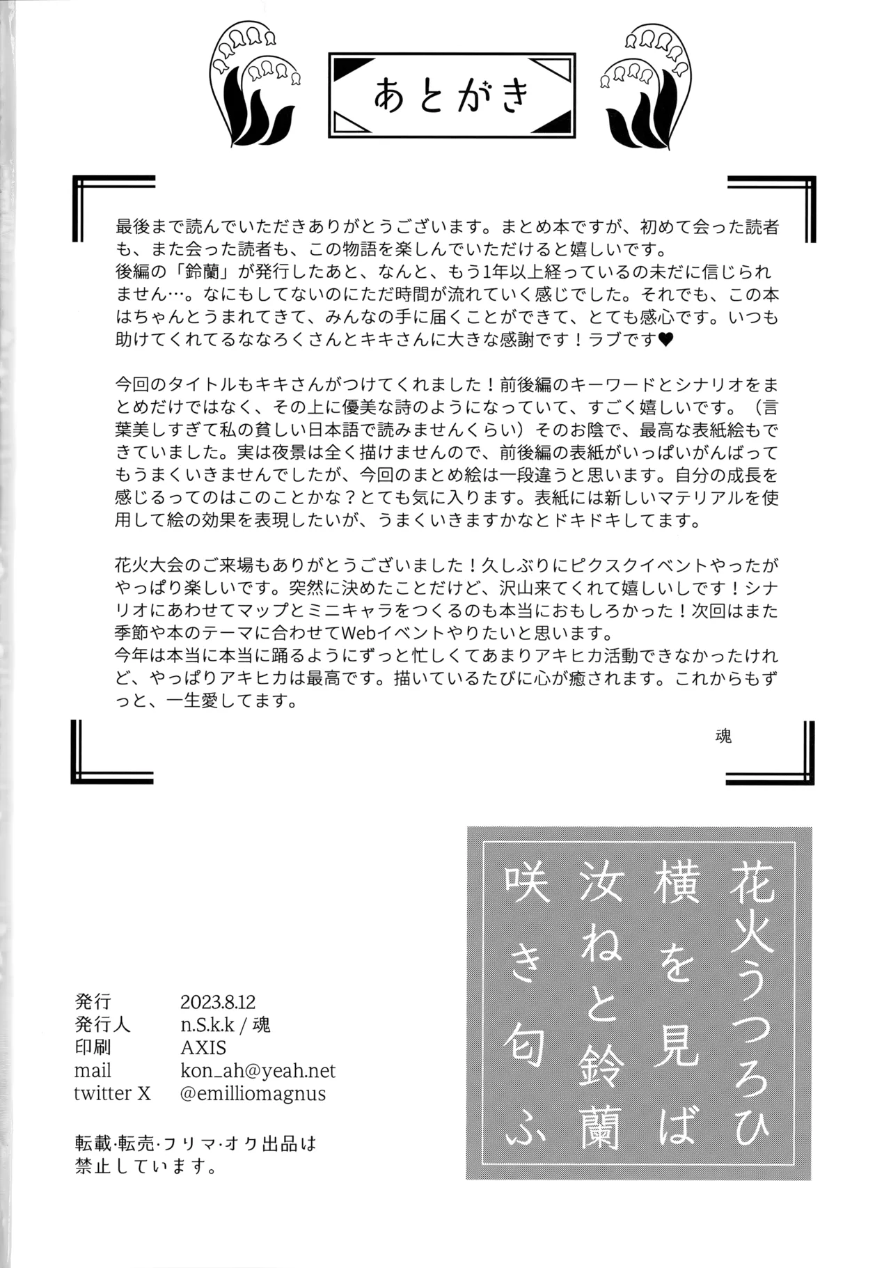 花火うつろひ横を見ば 汝ねと鈴蘭咲き匂ふ - Page 97