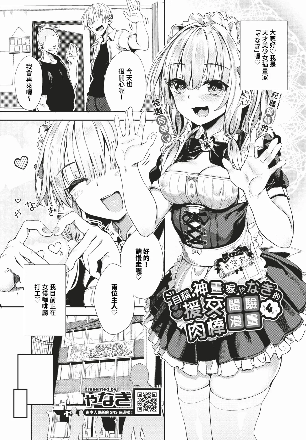 [Yanagi] Jishou Kamieshi Yanagi no Enkou Ochinpo Report Manga Sono 1-6 | 自稱•神畫家ゃなぎ的♥♥援交肉棒體驗漫畫1-6 [Chinese] [Decensored] [Digital] page 53 - maid swimsuit hentai manga - read online free