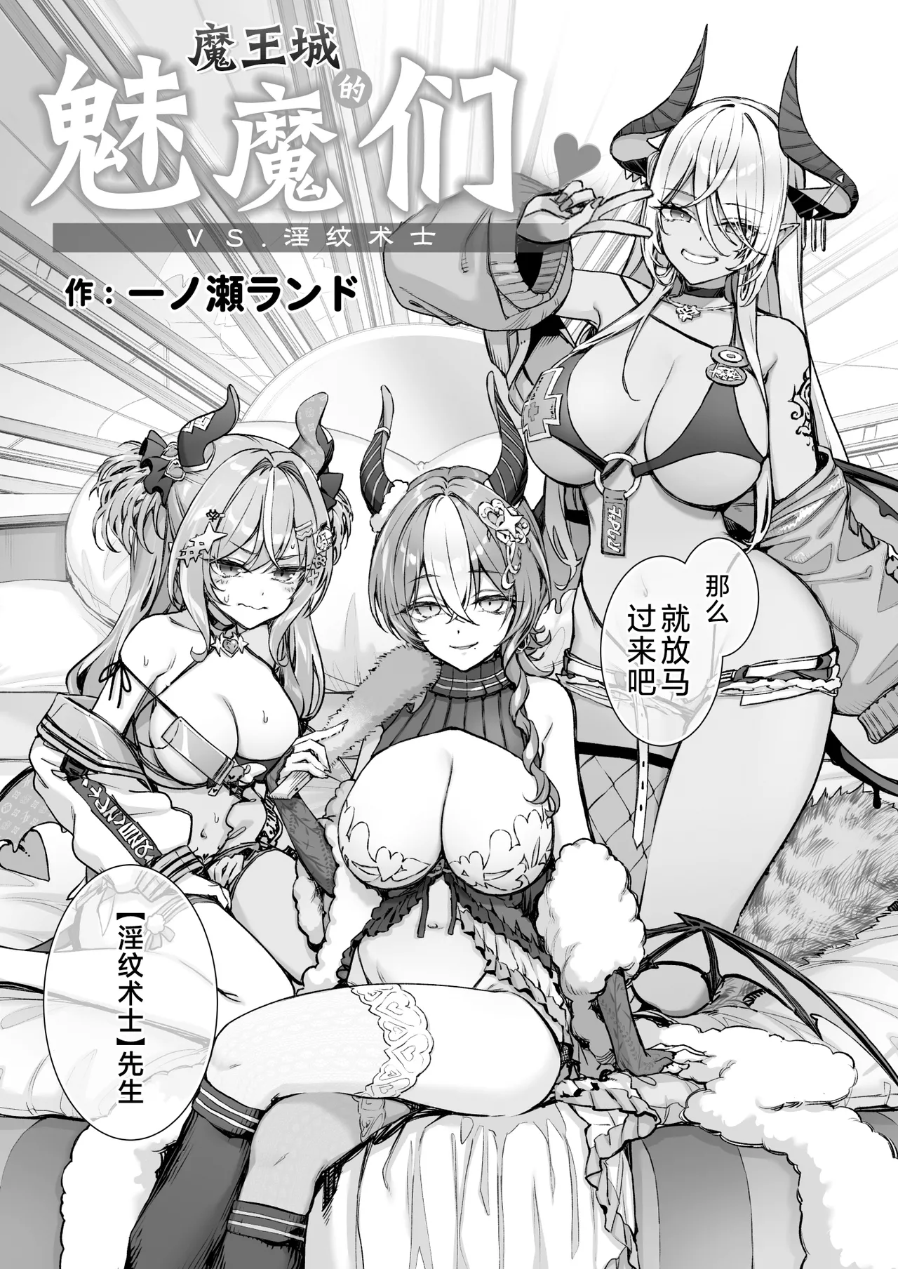 Maoujou no Succubus VS. Inmon Jutsushi  | 魔王城的魅魔们VS.淫纹术师 page 12 original parody - wings big breasts hentai manga - read online free