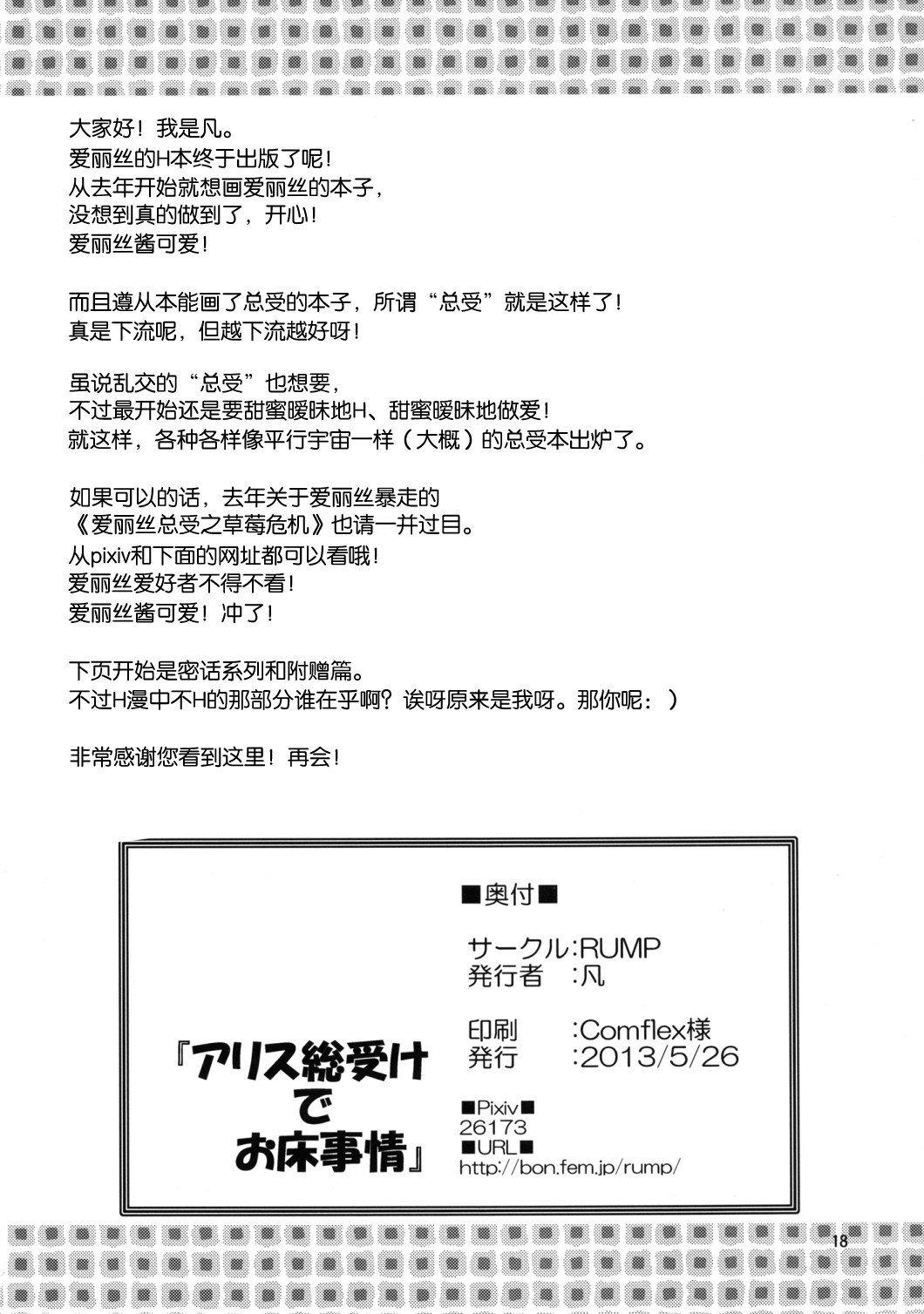 Alice Souuke de Otoko Jijou | 爱丽丝总受之床上风云 - Page 18