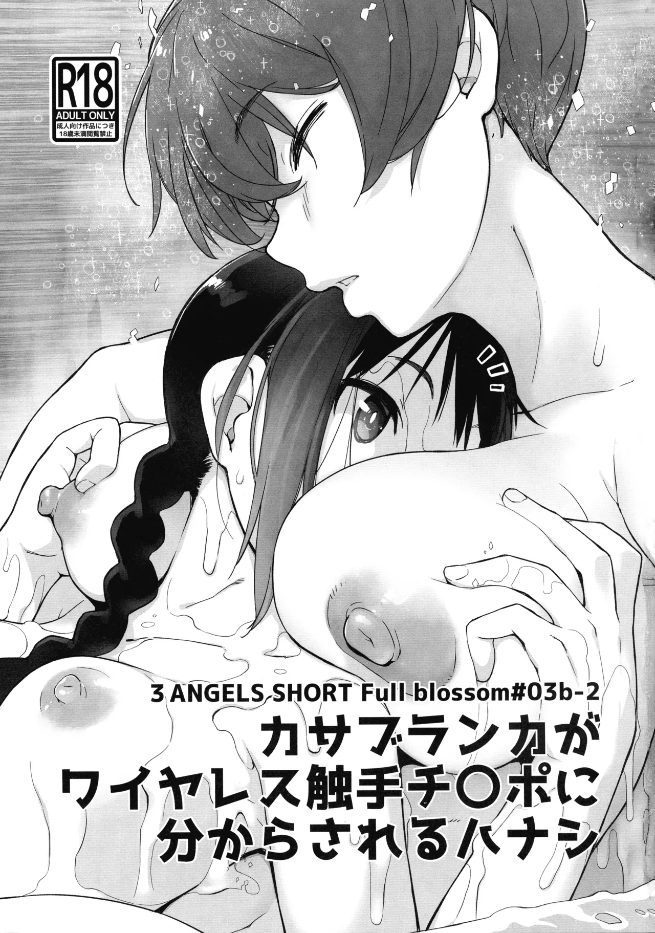 (C104) Yokoshimanchi. (Ash Yokoshima)] 3ANGELS SHORT Full blossom #03b-2 Casablanca ga Wireless Shokushu Chinpo ni Wakara sareru Hanashi - Page 3