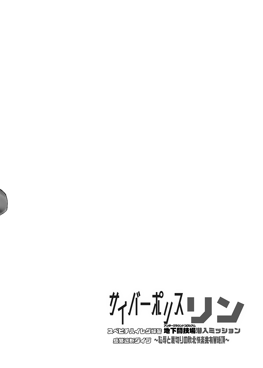 Cyber Police Rin - Subepichihairegu Fukei Kankaku Shadan Daibu 〜 Chika Tougijou Sennyuu Misshon 〜 - Page 3