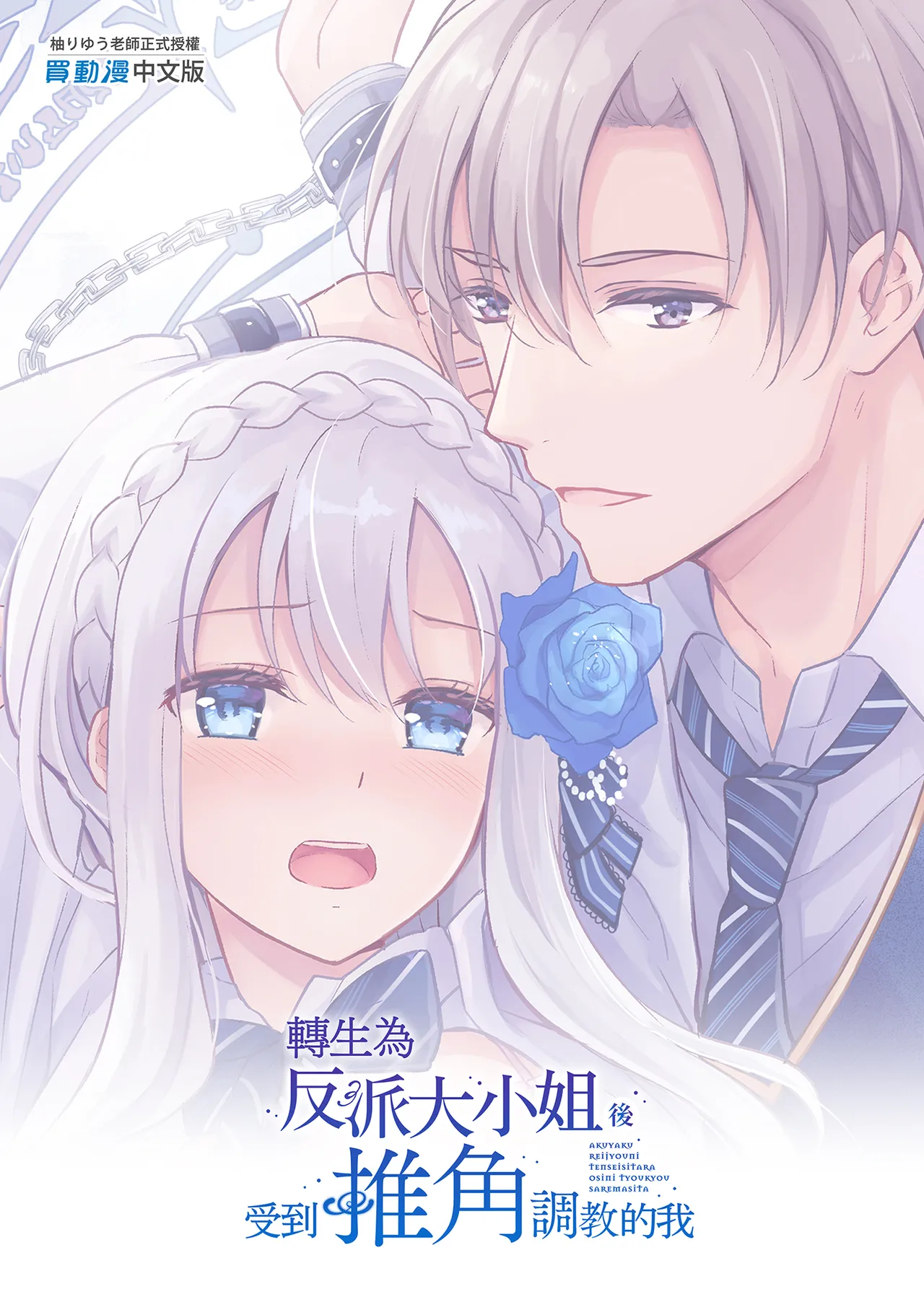 Akuyaku Reijou ni Tensei Shitara Oshi ni Choukyou Saremashita | 轉生為反派大小姐後受到推角調教的我 page 59 original parody - uncensored stockings hentai manga - read online free