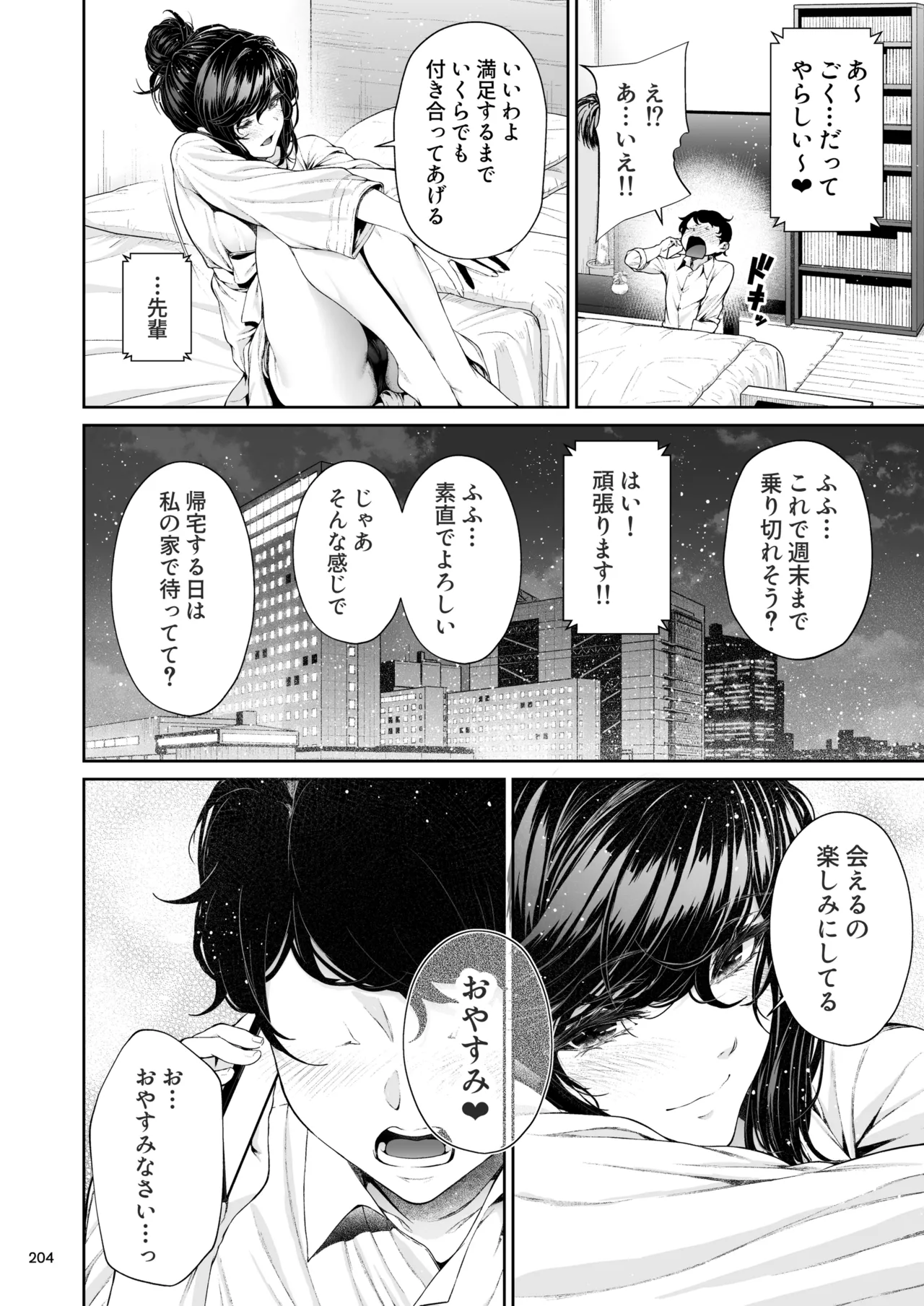 Shokuba no Senpai 2 - Page 203