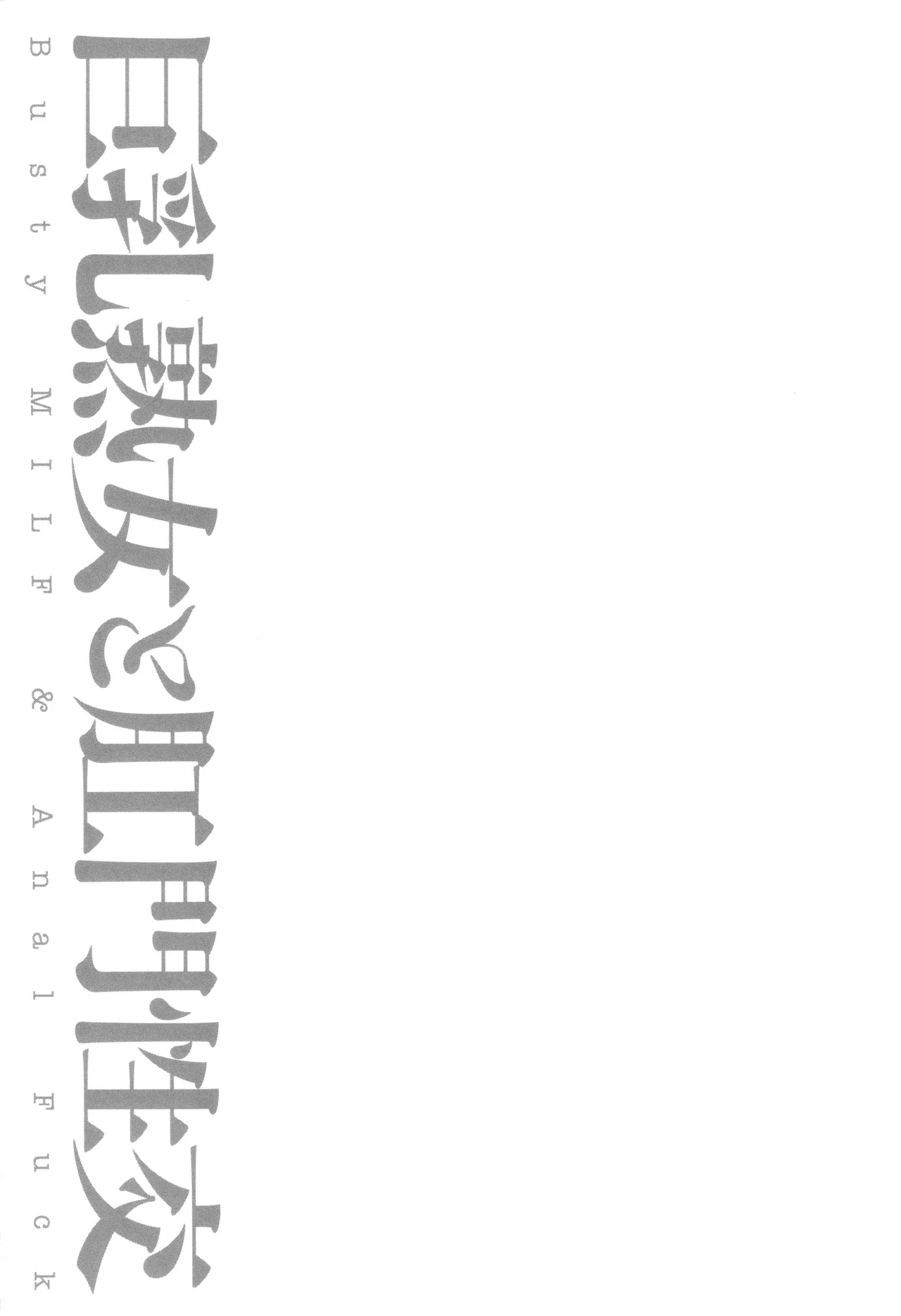 Kyonyuu Jukujo to Koumon Seikou page 144 - milf big breasts hentai manga - read online free