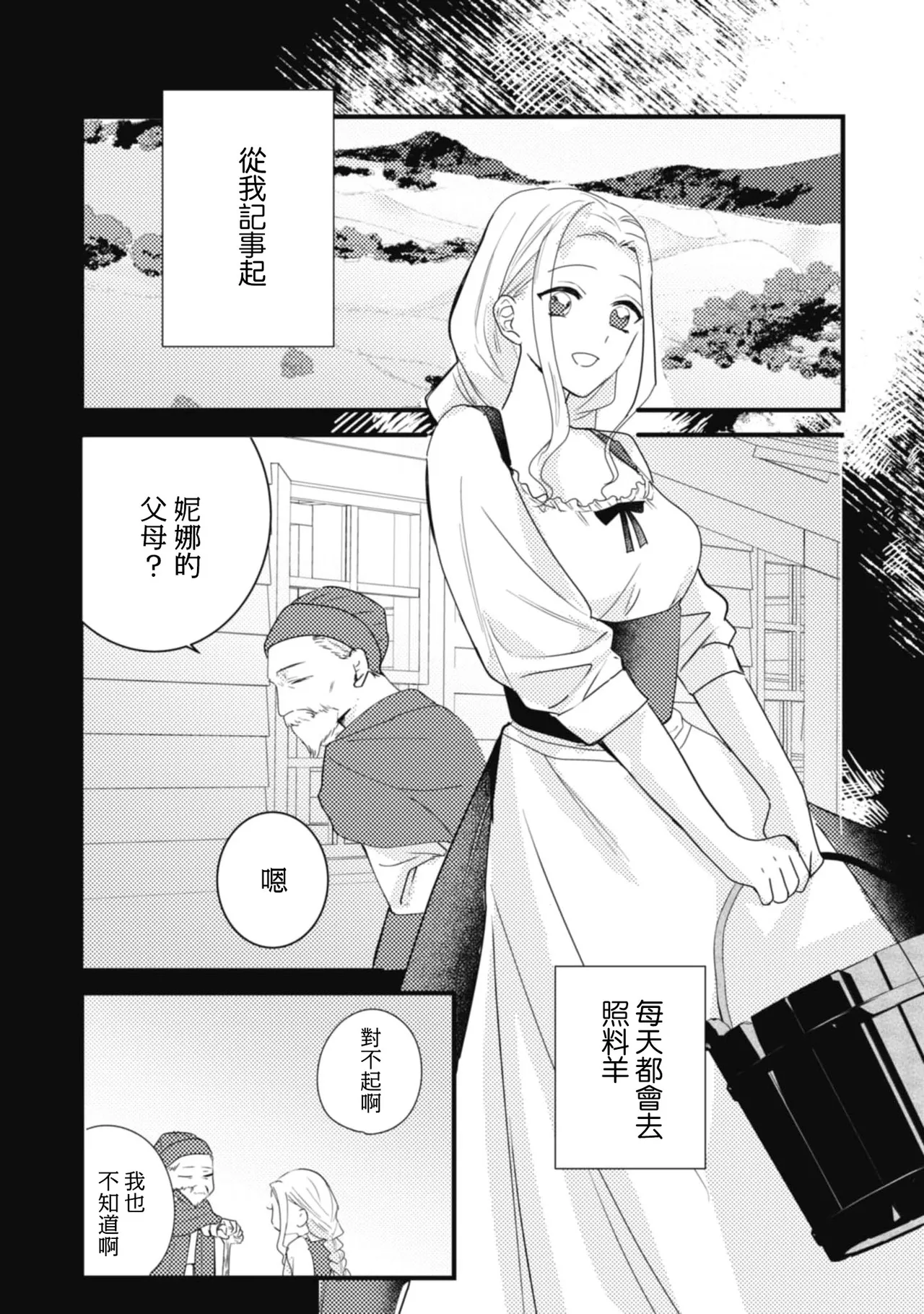 A shepherd in love with a demoted knight | 与被贬骑士相爱的牧羊女1-5 - Page 11