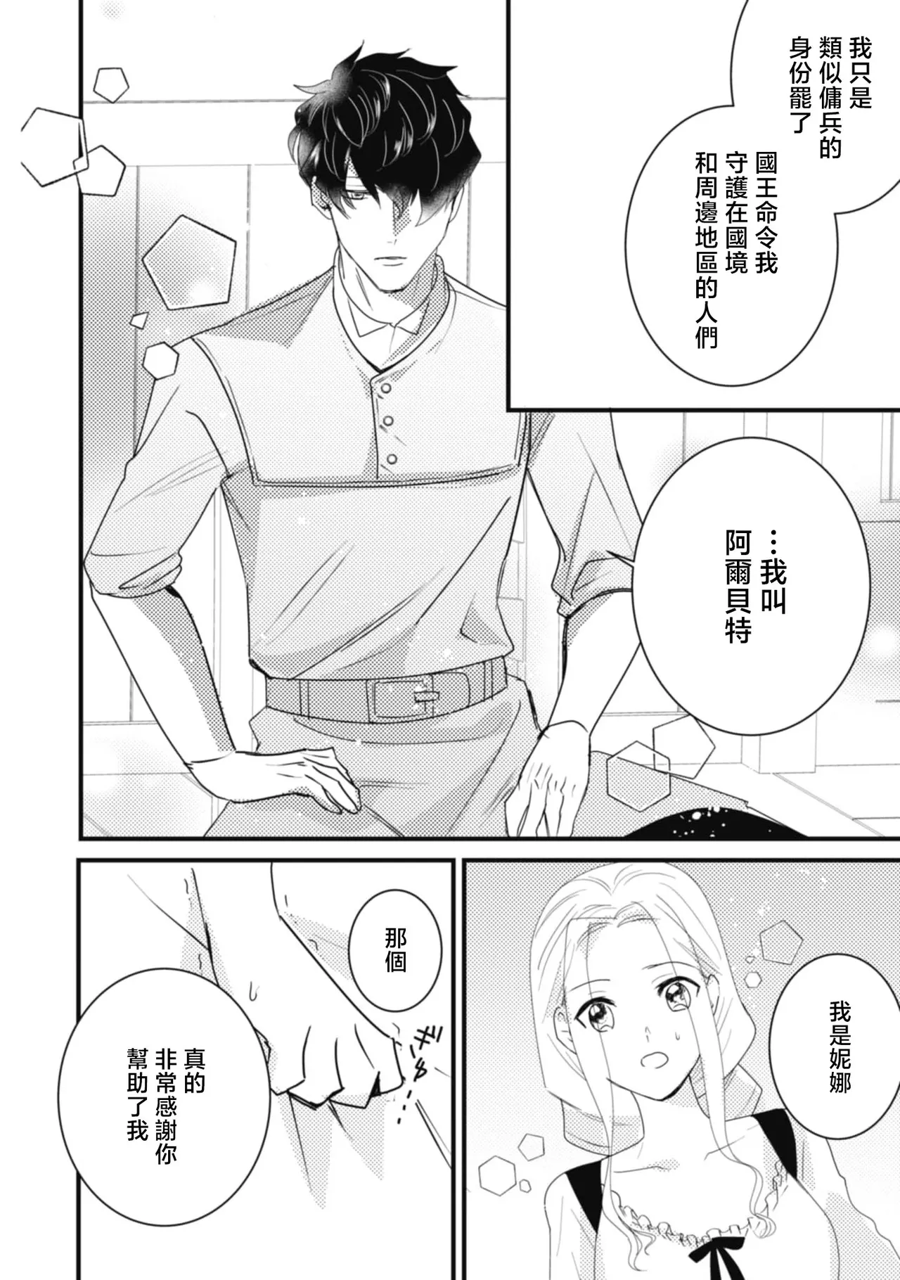 A shepherd in love with a demoted knight | 与被贬骑士相爱的牧羊女1-5 - Page 20
