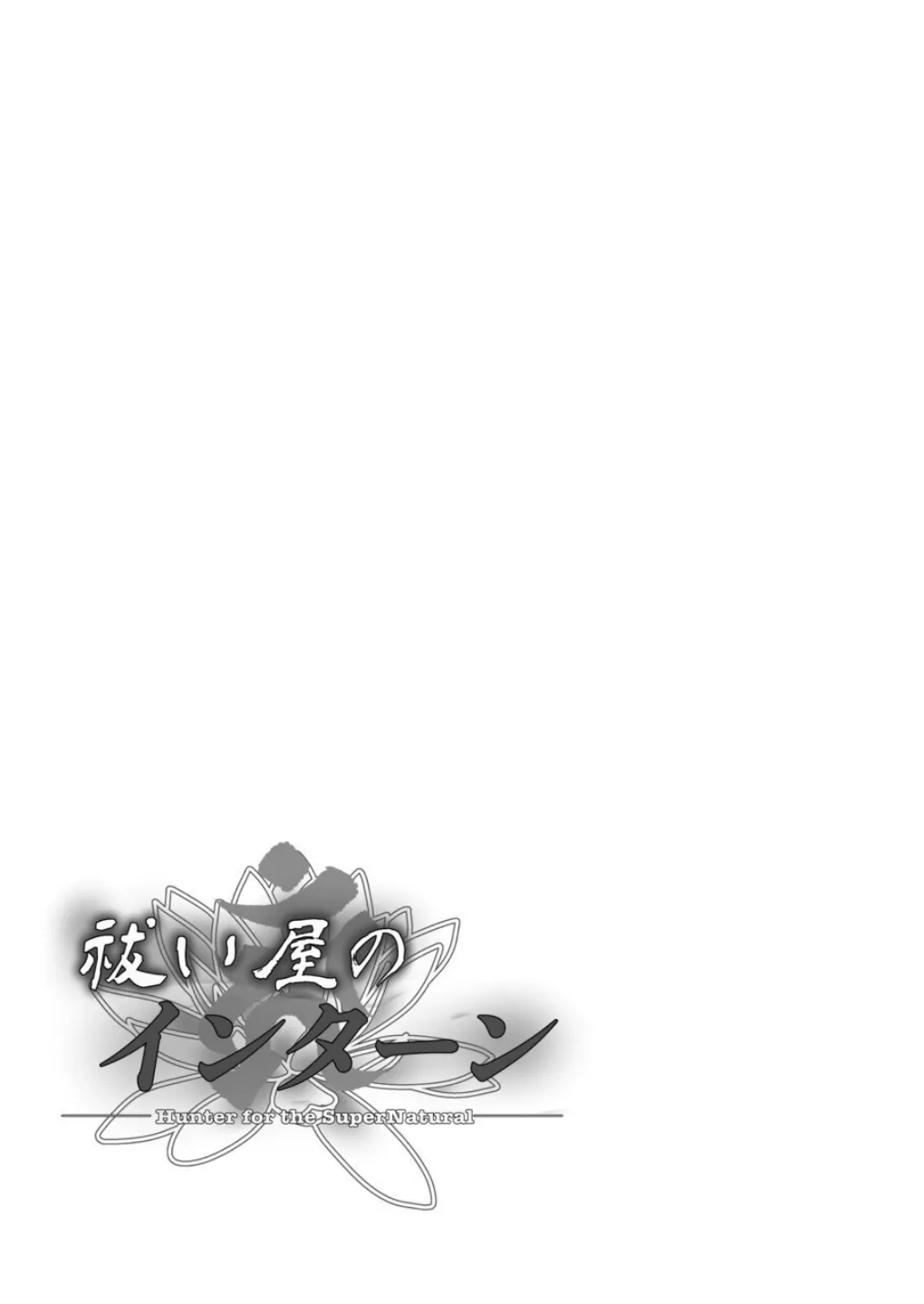 Haraiya no Intern - Hunter for the Super Natural page 32 - monster latex hentai manga - read online free