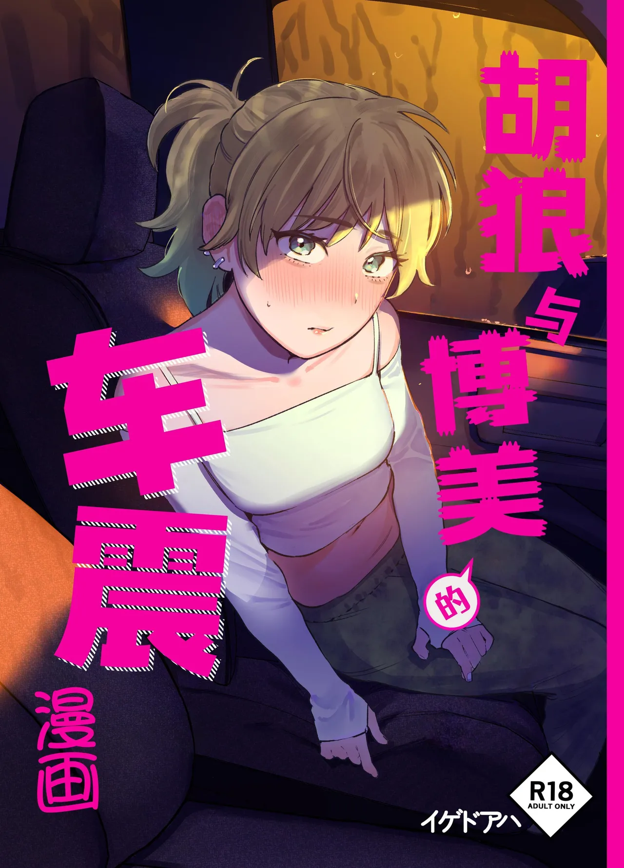 Jackal to Pomeranian no Car Sex Suru Hon | 胡狼与博美的车震漫画 - Page 1
