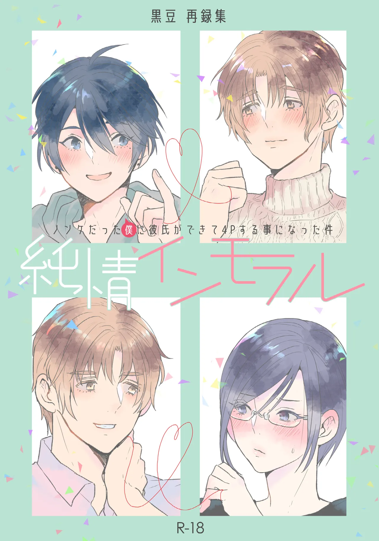 Junjou Immoral - Page 1