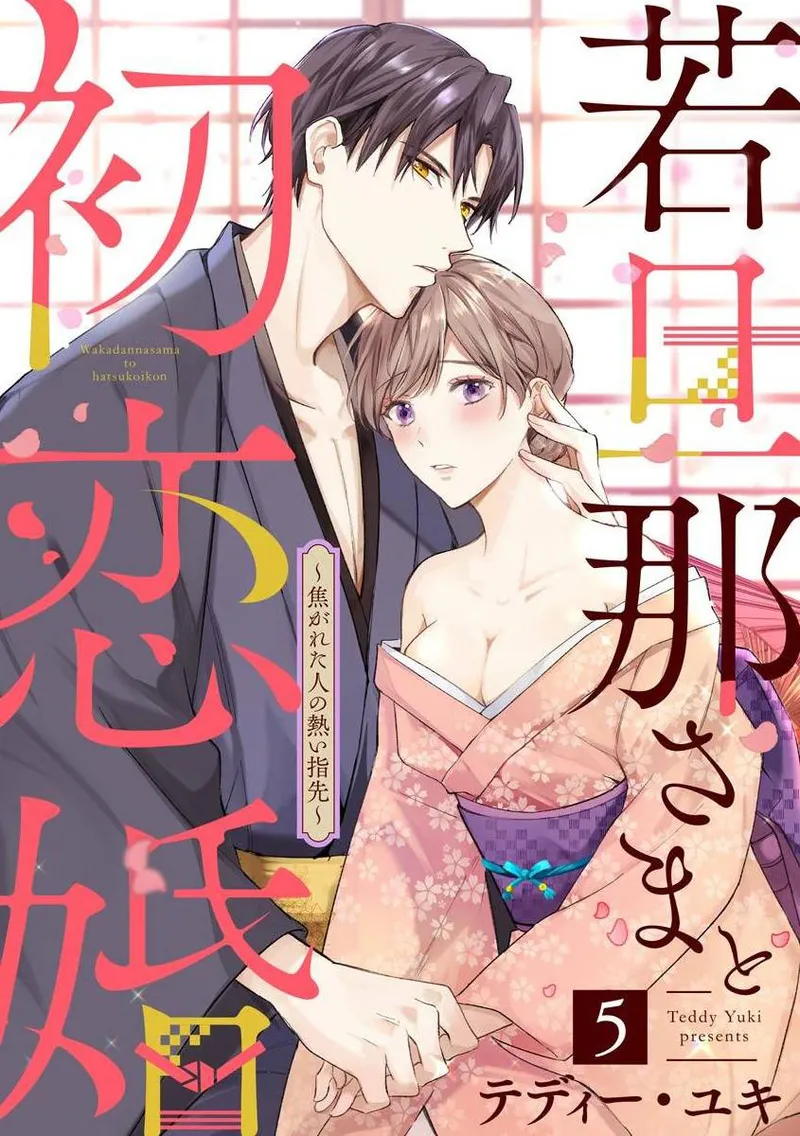 [te de i・yu ki]wakadanna sa ma to hatsukoi yobai～shou ka re ta to no atsu i yubisaki ～1~7|少东家和初恋结婚～焦急的人 炙热的指尖1~7[Chinese] [橄榄汉化组] page 133 original parody - scanmark rough translation hentai manga - read online free
