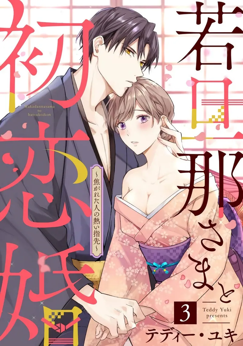 [te de i・yu ki]wakadanna sa ma to hatsukoi yobai～shou ka re ta to no atsu i yubisaki ～1~7|少东家和初恋结婚～焦急的人 炙热的指尖1~7[Chinese] [橄榄汉化组] page 66 original parody - scanmark rough translation hentai manga - read online free