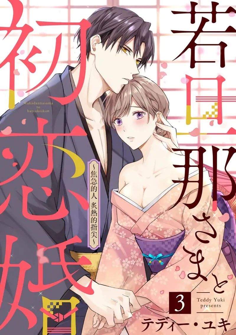 [te de i・yu ki]wakadanna sa ma to hatsukoi yobai～shou ka re ta to no atsu i yubisaki ～1~7|少东家和初恋结婚～焦急的人 炙热的指尖1~7[Chinese] [橄榄汉化组] page 67 original parody - scanmark rough translation hentai manga - read online free