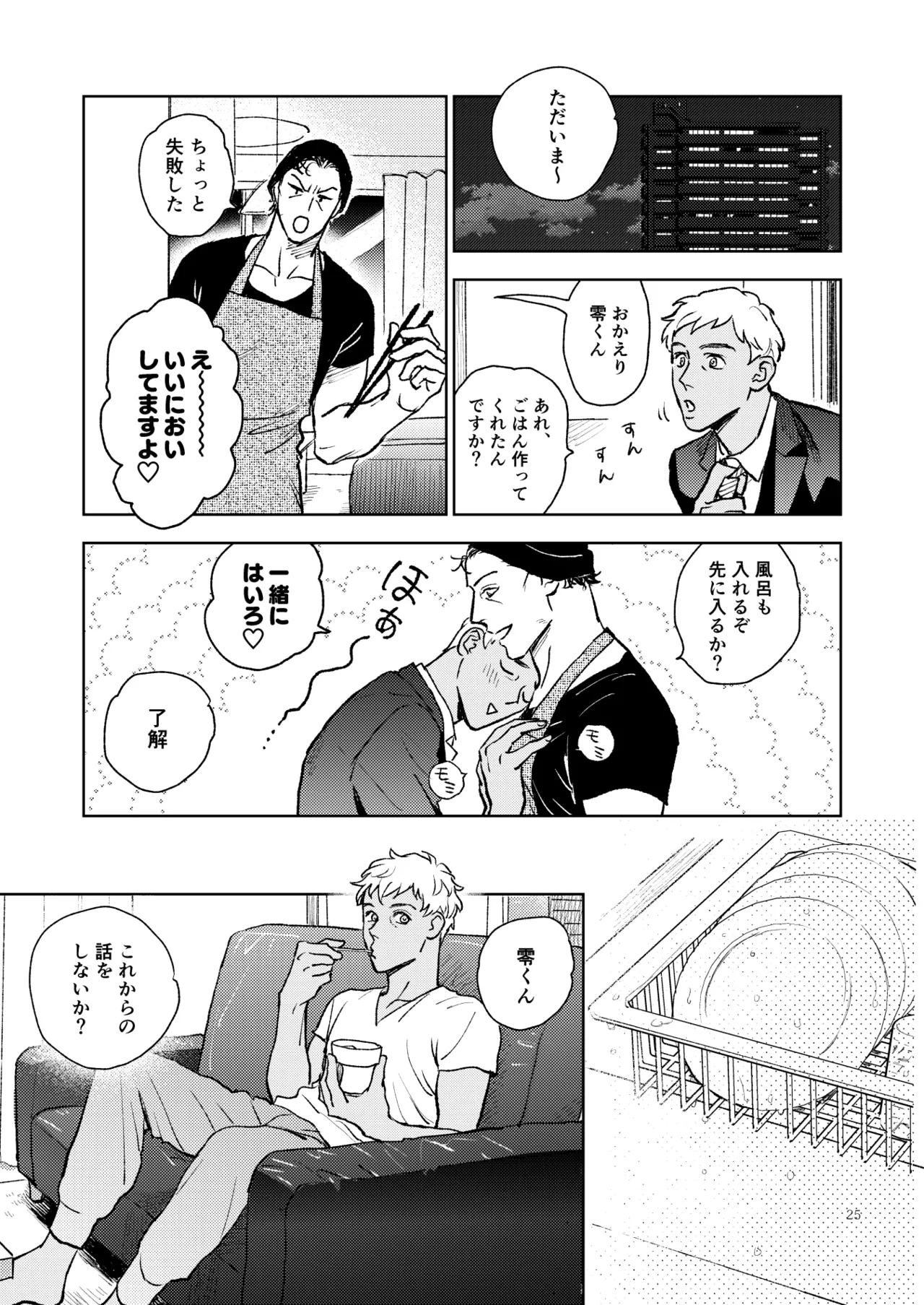 世界一かっこわるいふたり - Page 24