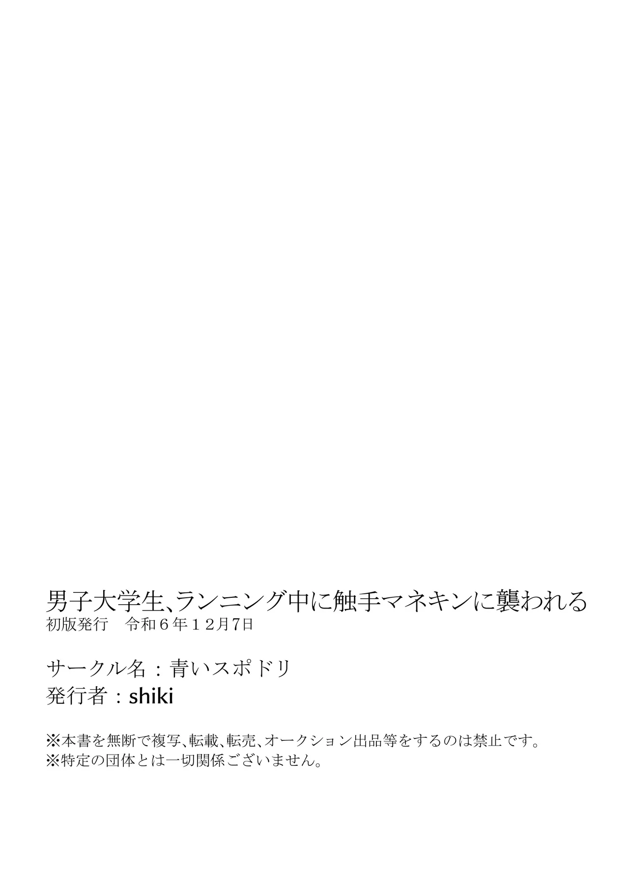 男子大学生、ランニング中に触手マネキンに襲われる - Page 45