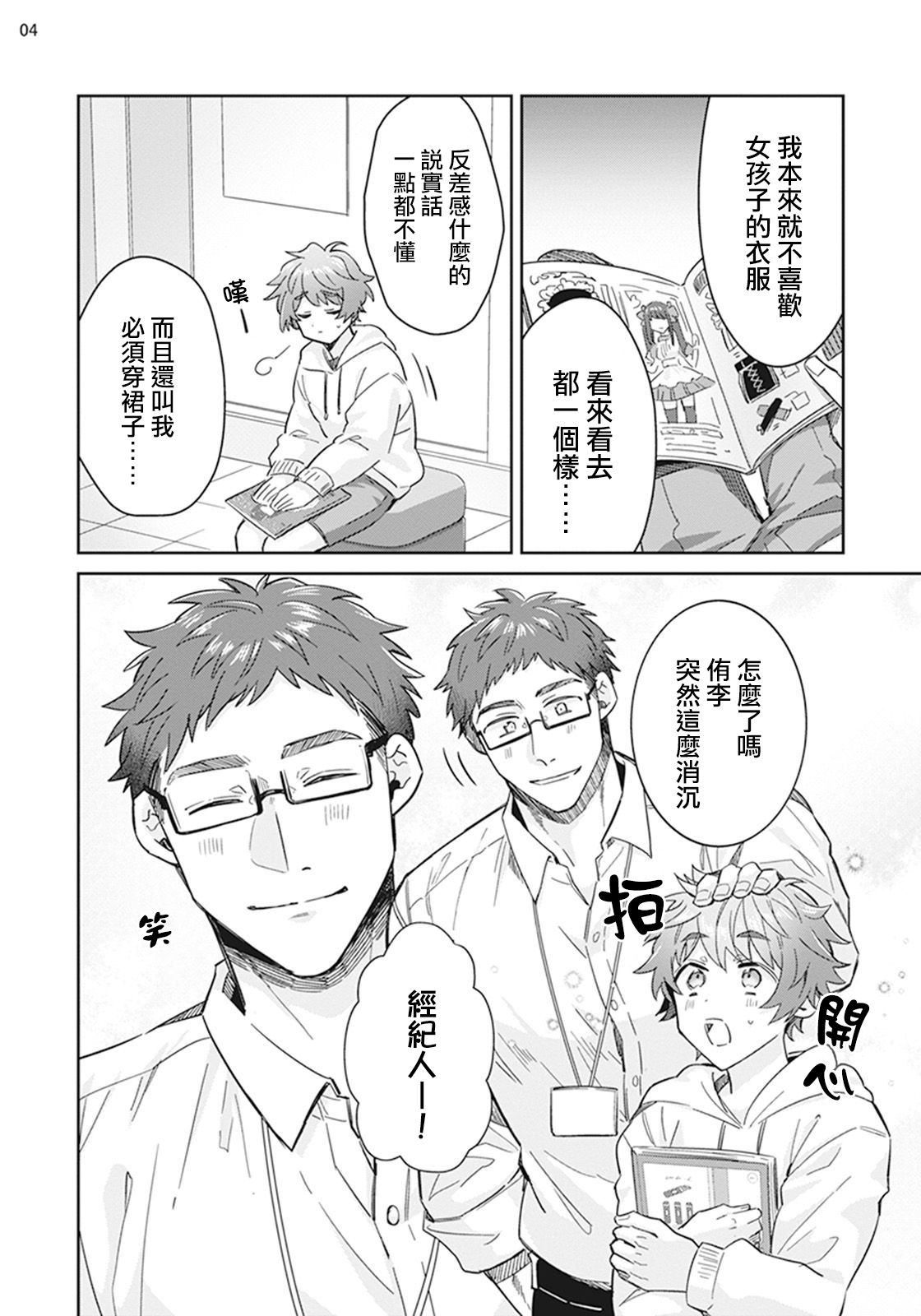 Otokonoko Idol Zenin Baritachi Keikaku episode.2 - Page 5