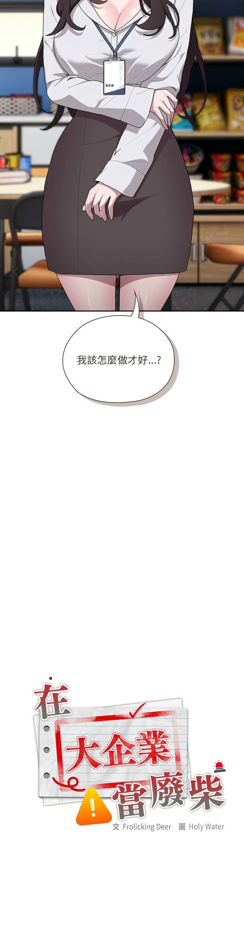 大企业里的小秘密／Troublesome Employee Warning 1-11 page 337 - business suit milf hentai manga - read online free