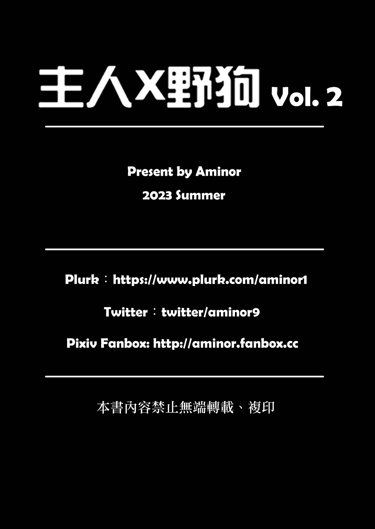 【アミノ(Aminor)】主人X野狗 vol.2 [Chinese] - Page 34