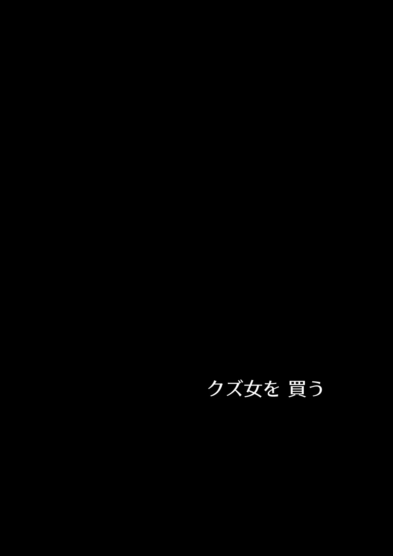 Kuzu Onna o Kau | 拜金渣女收買 - Page 42